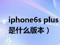 iphone6s plus a1699是哪个版本（a1699是什么版本）