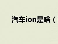 汽车ion是啥（ion汽车按钮什么意思）