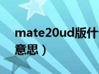 mate20ud版什么意思（mate20ud版什么意思）