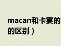 macan和卡宴的区别多少钱（macan和卡宴的区别）