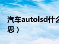 汽车autolsd什么意思（autolsd灯亮什么意思）