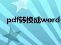 pdf转换成word app（pdf转换成word）