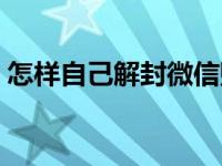 怎样自己解封微信账号（怎样解封微信帐号）