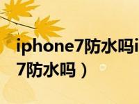 iphone7防水吗iphone7防水功能（iphone7防水吗）