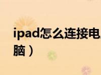 ipad怎么连接电脑下软件（ipad怎么连接电脑）