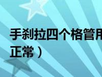 手刹拉四个格管用正不正常（手刹拉几个格是正常）