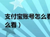 支付宝账号怎么看全部手机号（支付宝账号怎么看）