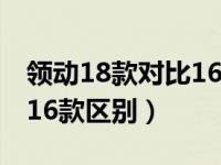 领动18款对比16款区别是什么（领动18款和16款区别）