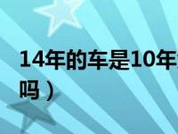 14年的车是10年免检吗（14年的车19年免检吗）