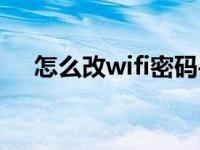 怎么改wifi密码手机（怎么改wifi密码）