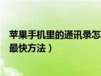 苹果手机里的通讯录怎么一次删除（苹果手机删除通讯录的最快方法）