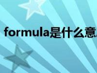 formula是什么意思（formula是什么意思）