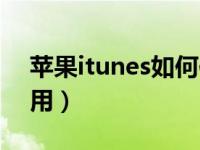 苹果itunes如何使用教程（苹果itunes怎么用）