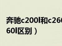 奔驰c200l和c260l买哪个好（奔驰c200l和c260l区别）