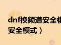 dnf换频道安全模式怎么解决（如何解除dnf安全模式）