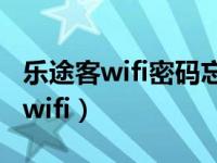 乐途客wifi密码忘了怎么办（乐途客如何连接wifi）