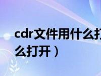 cdr文件用什么打开手机安卓（cdr文件用什么打开）