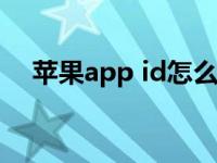 苹果app id怎么注销（苹果如何注销id）