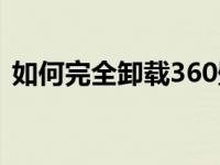 如何完全卸载360壁纸（如何完全卸载360）