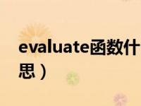 evaluate函数什么意思（evaluate是什么意思）