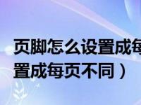 页脚怎么设置成每页不同的数字（页脚怎么设置成每页不同）