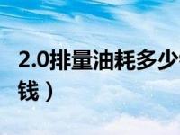 2.0排量油耗多少钱一公里（2.0排量一公里油钱）