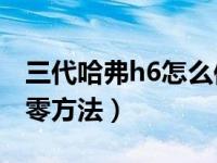 三代哈弗h6怎么保养归零（18款h6保养灯归零方法）