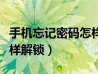 手机忘记密码怎样解锁视频（手机忘记密码怎样解锁）