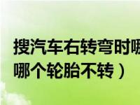 搜汽车右转弯时哪个轮胎不转（汽车右转弯时哪个轮胎不转）