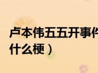 卢本伟五五开事件怎么回事（卢本伟五五开是什么梗）