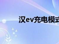 汉ev充电模式（ev模式什么意思）