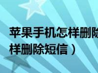 苹果手机怎样删除短信里的粘贴（苹果手机怎样删除短信）