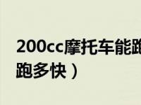 200cc摩托车能跑多快风冷（200cc摩托车能跑多快）