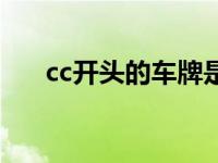 cc开头的车牌是什么（cc是什么车牌）