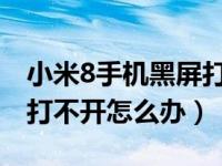 小米8手机黑屏打不开怎么办（小米手机黑屏打不开怎么办）