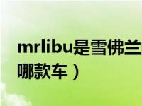 mrlibu是雪佛兰的哪款车（mrlibu雪佛兰是哪款车）