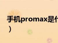 手机promax是什么意思（pro手机什么意思）