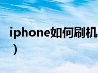 iphone如何刷机不需要id（iphone如何刷机）