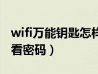 wifi万能钥匙怎样查询密码（wifi万能钥匙查看密码）