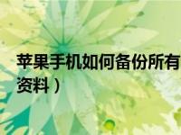 苹果手机如何备份所有资料到电脑（苹果手机如何备份所有资料）