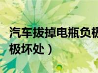 汽车拔掉电瓶负极的优缺点（汽车拔掉电瓶负极坏处）