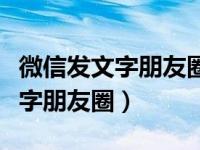 微信发文字朋友圈怎样出现全文的（微信发文字朋友圈）