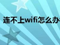 连不上wifi怎么办视频（连不上wifi怎么办）