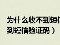 为什么收不到短信验证码oppo（为什么收不到短信验证码）