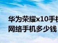 华为荣耀x10手机如何打开5g网络（华为5g网络手机多少钱）