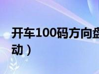 开车100码方向盘抖动（车速过100方向盘抖动）