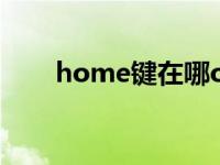 home键在哪oppo（home键在哪）