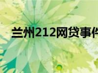 兰州212网贷事件进展（212事件是什么）