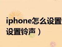 iphone怎么设置铃声酷狗音乐（iphone怎么设置铃声）