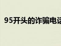 95开头的诈骗电话（95开头的是什么电话）